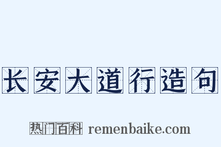 长安大道行造句是什么意思的图片